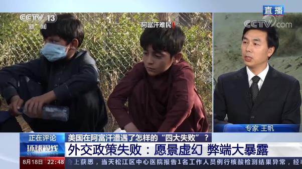 环球视线丨美国在阿富汗遭遇了怎样的“四大失败”？