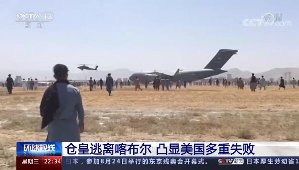 环球视线丨美国在阿富汗遭遇了怎样的“四大失败”？