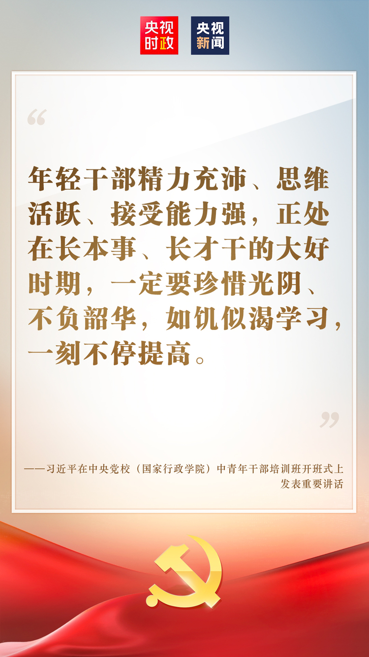金句来了！习近平在中央党校（国家行政学院）中青年干部培训班开班式上发表重要讲话