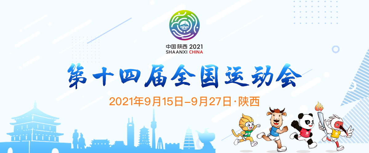 第十四届全运会_国际在线_fororder_陕西全运会banner(1)