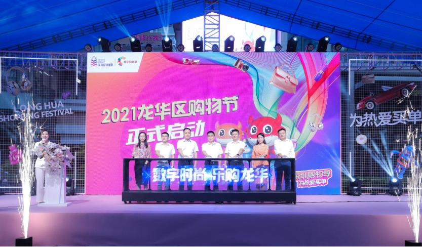 金秋消费盛宴来袭 2021年龙华区购物节启幕_fororder_图片1