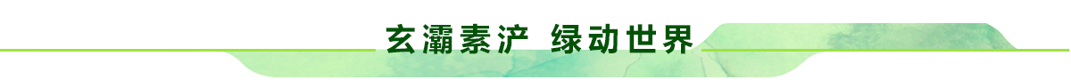 玄灞素浐banner_fororder_07玄灞素浐绿动中国