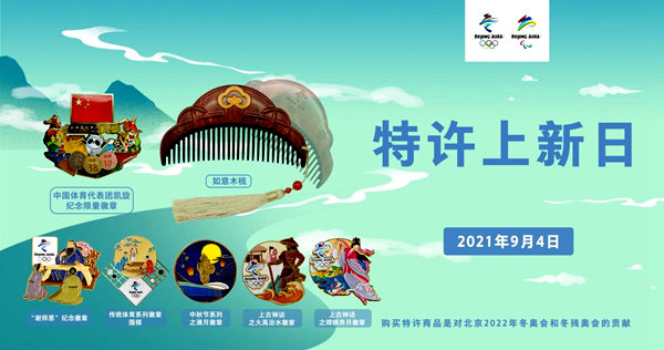 北京冬奥会特许商品9月上新 多款传统文化题材徽章来袭！