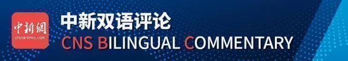 中新网评：新冠溯源，美国到底是信政治，还是信科学？