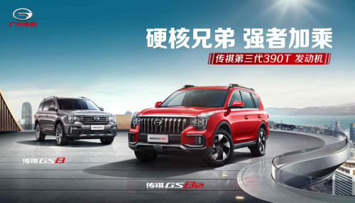 15.58万元起，硬核钢炮传祺GS8S“加乘”上市-葫芦岛站