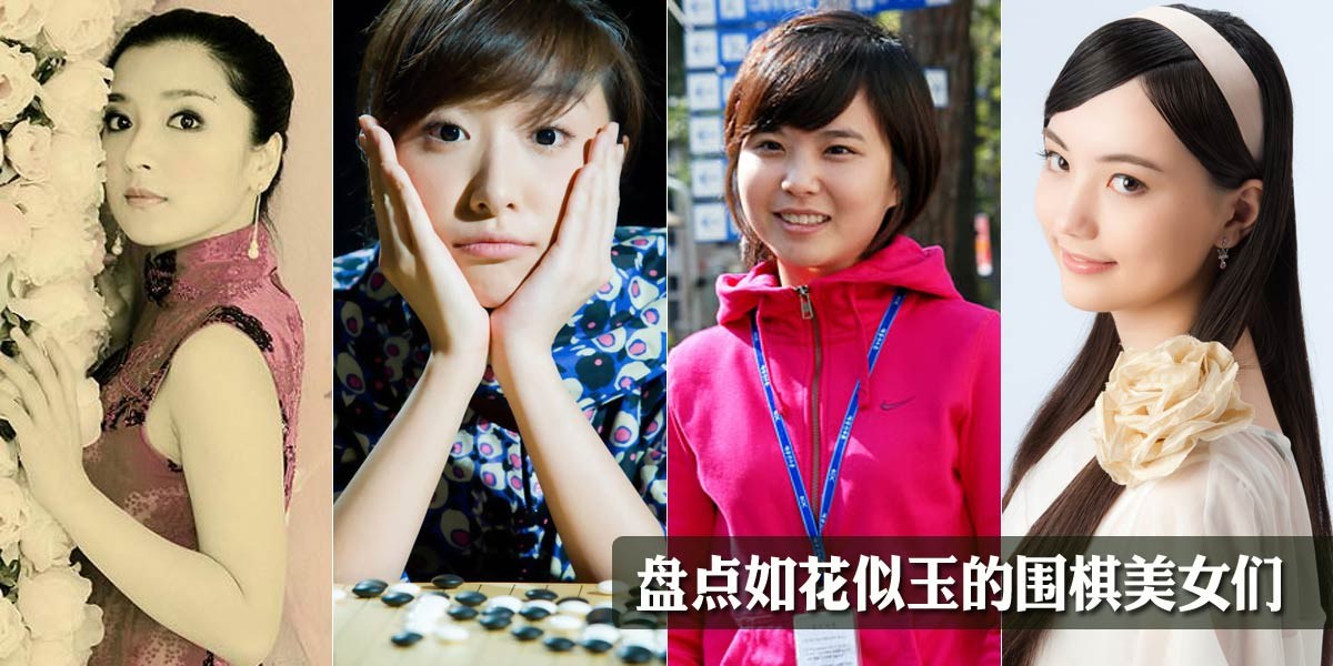 盘点如花似玉的围棋美女们