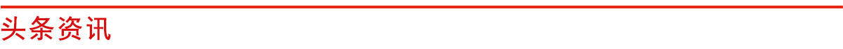 头条资讯banner_fororder_头条资讯1200x70