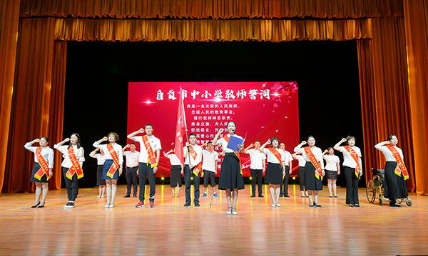 讴歌三尺讲台的坚守 自贡市举行2021“最美教师”颁奖晚会_fororder_6重温教师誓词（摄影-廖志全）