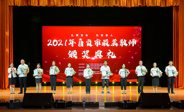 讴歌三尺讲台的坚守 自贡市举行2021“最美教师”颁奖晚会_fororder_4现场为荣获2021年自贡最美教师提名奖颁奖（摄影-廖志全）