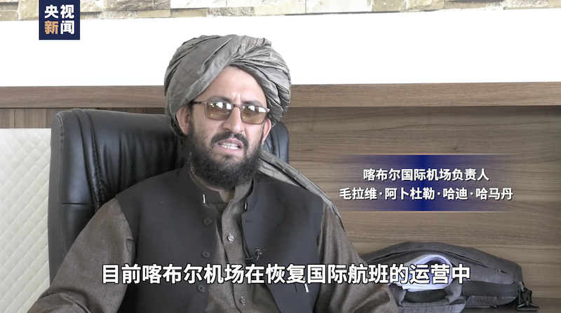 总台现场报道丨喀布尔机场国际航班恢复工作已完成约九成 很快将全面恢复