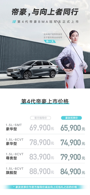 【汽车频道 资讯+要闻列表】与向上者同行 吉利第4代帝豪上市_fororder_image001