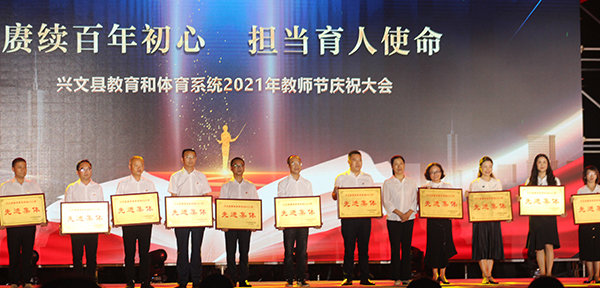 宜宾兴文：赓续百年初心 担当育人使命_fororder_表彰先进集体--摄影-曾江