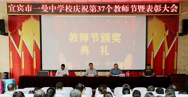 宜宾市一曼中学校：同庆教师佳节 共创教育辉煌_fororder_教师节表彰大会现场-摄影-张强6