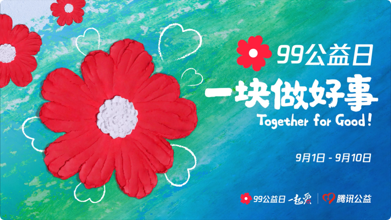2021年99公益日正式启动 深耕可持续公益助力共同富裕_fororder_图片7