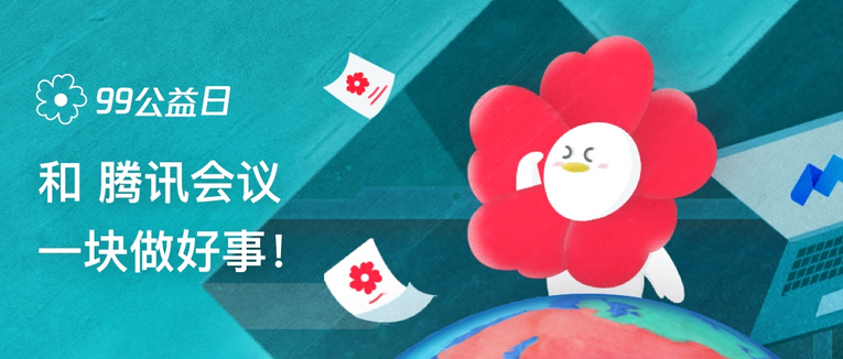 “99公益日”新增主题日 腾讯集团全业务参与打造新里程碑_fororder_图片13