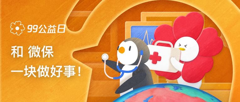 “99公益日”新增主题日 腾讯集团全业务参与打造新里程碑_fororder_图片14
