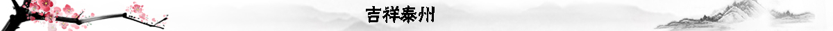 吉祥泰州banner_fororder_吉祥泰州