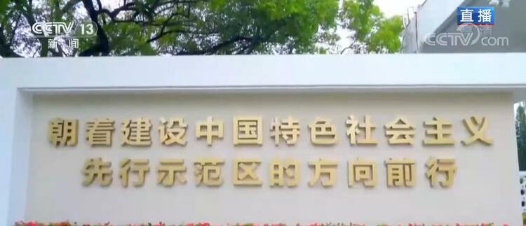 【奋斗百年路 启航新征程·中国共产党人的精神谱系】特区建设者勇敢“闯”、大胆“创”、踏实“干”  取得举世瞩目成就
