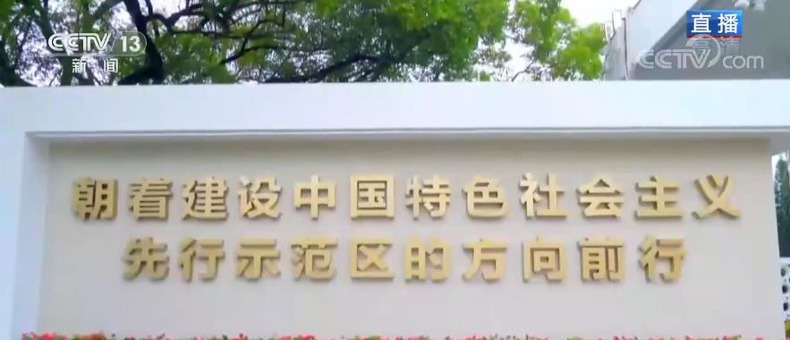 【奋斗百年路 启航新征程·中国共产党人的精神谱系】特区建设者勇敢“闯”、大胆“创”、踏实“干”  取得举世瞩目成就