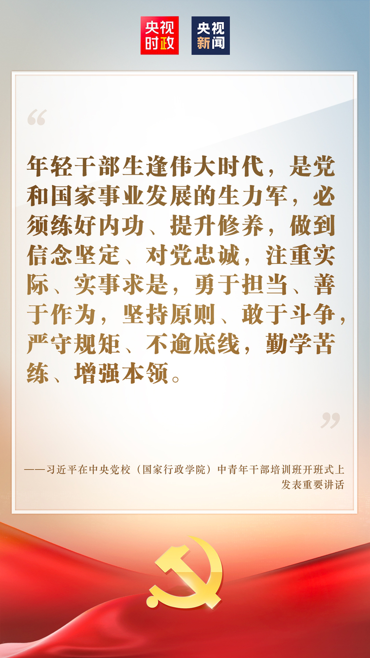 金句来了！习近平在中央党校（国家行政学院）中青年干部培训班开班式上发表重要讲话