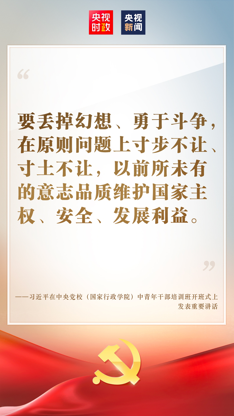 金句来了！习近平在中央党校（国家行政学院）中青年干部培训班开班式上发表重要讲话