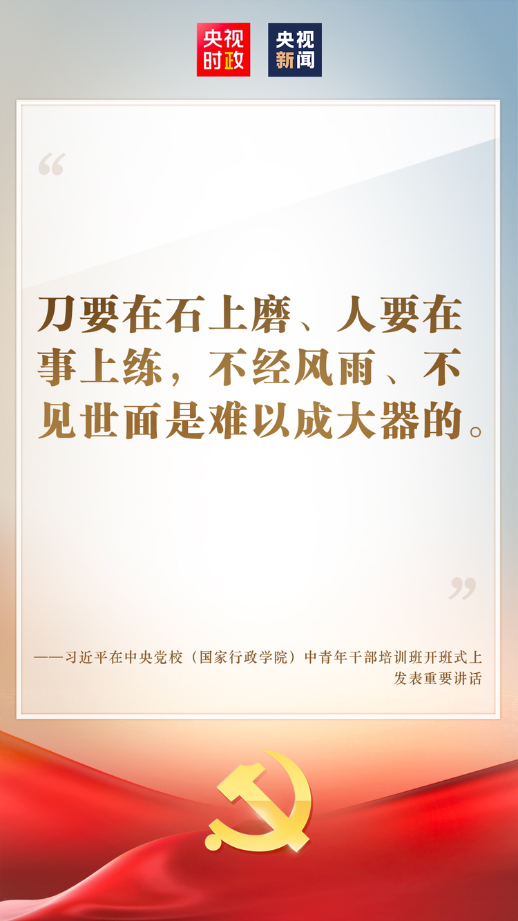 金句来了！习近平在中央党校（国家行政学院）中青年干部培训班开班式上发表重要讲话