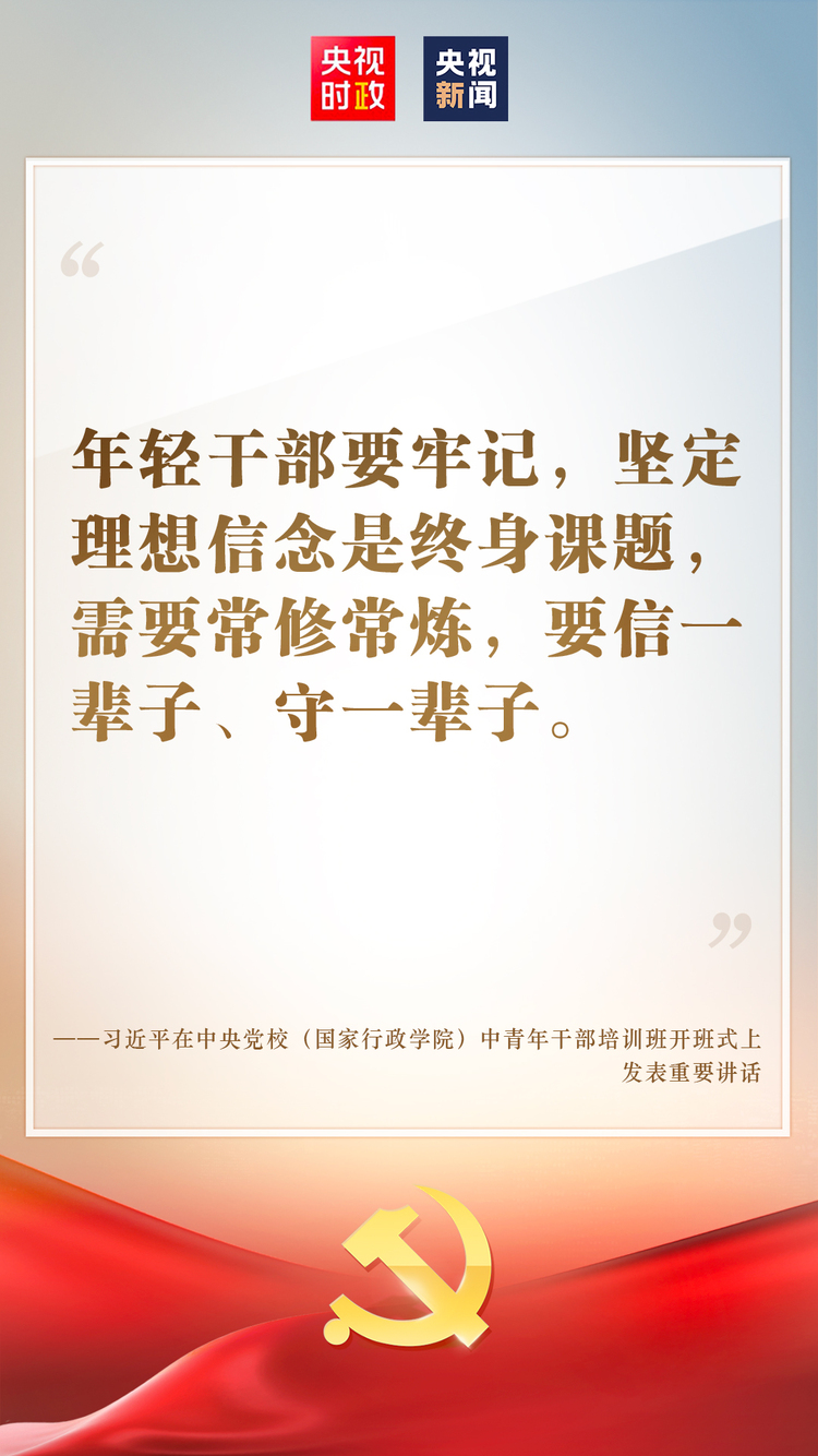 金句来了！习近平在中央党校（国家行政学院）中青年干部培训班开班式上发表重要讲话