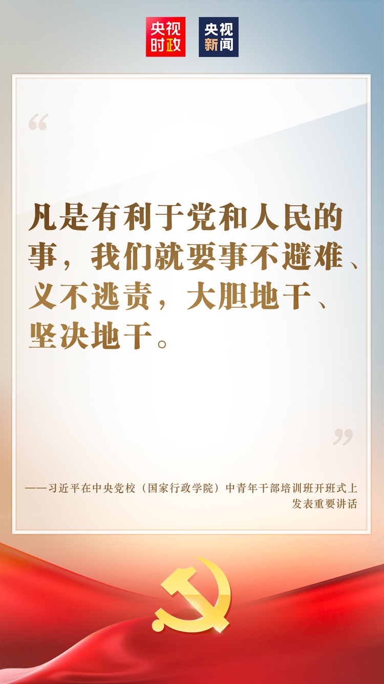 金句来了！习近平在中央党校（国家行政学院）中青年干部培训班开班式上发表重要讲话