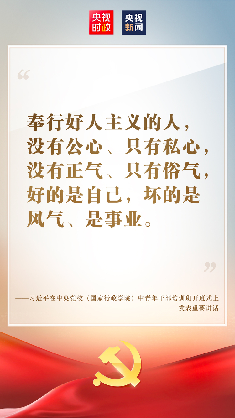 金句来了！习近平在中央党校（国家行政学院）中青年干部培训班开班式上发表重要讲话