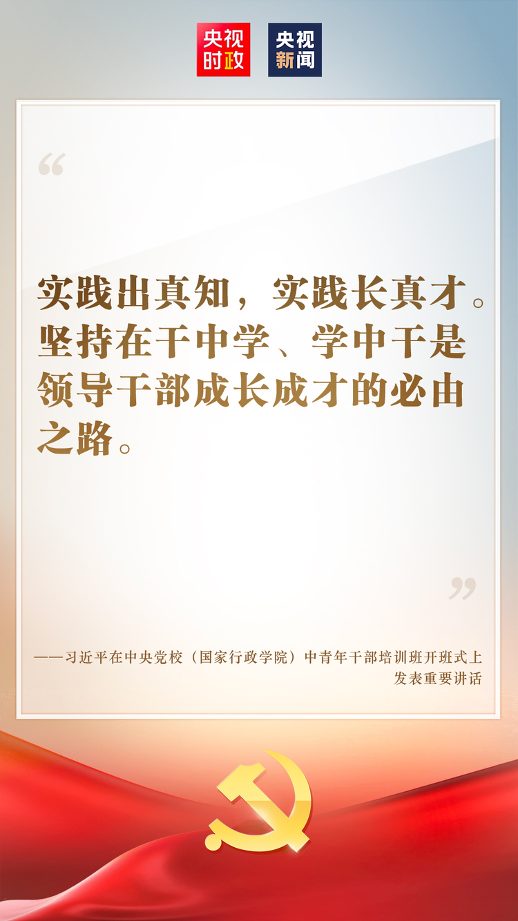 金句来了！习近平在中央党校（国家行政学院）中青年干部培训班开班式上发表重要讲话