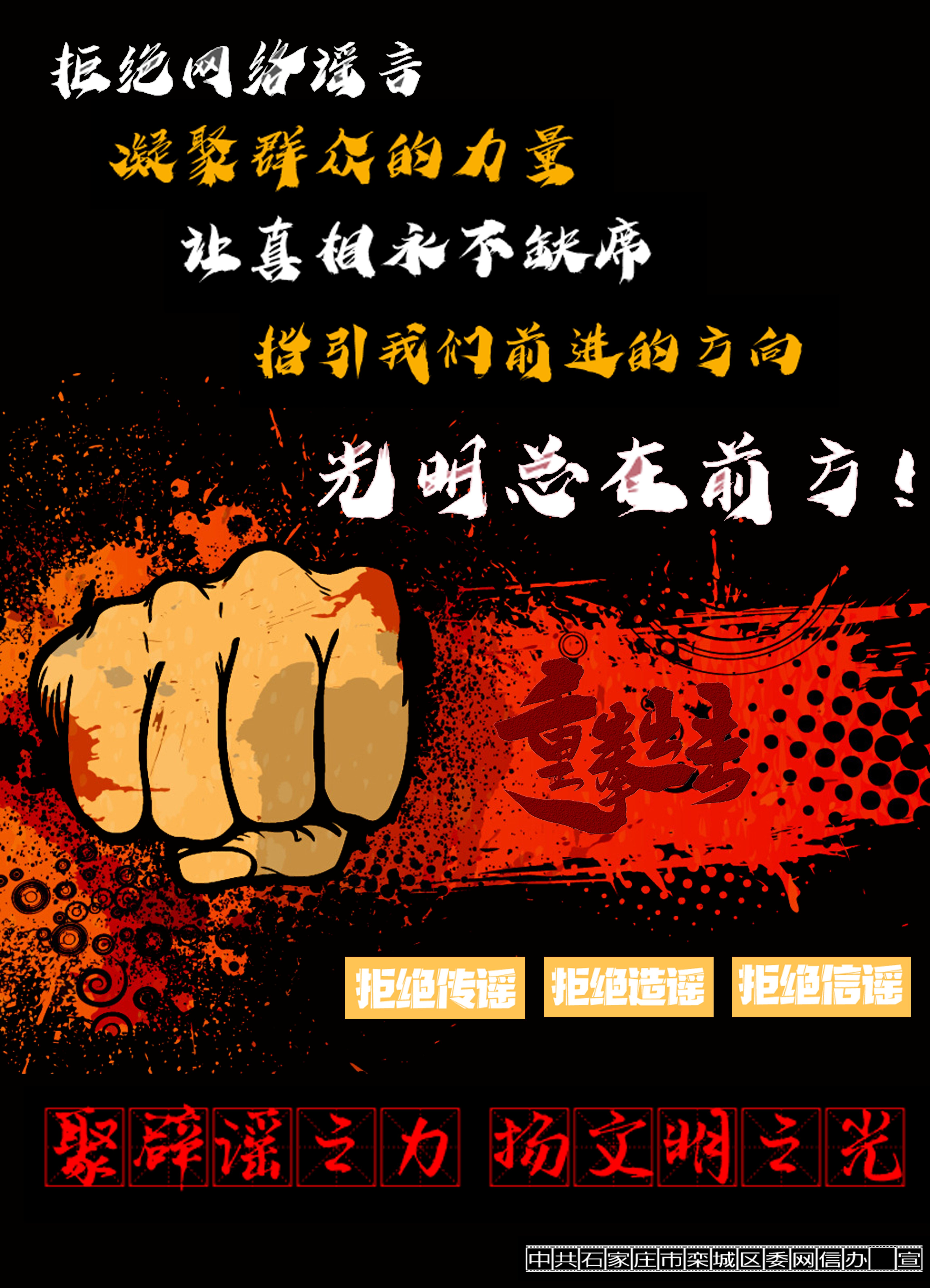 （原创）作品展示|聚辟谣之力 扬文明之光 共同抵制网络谣言！