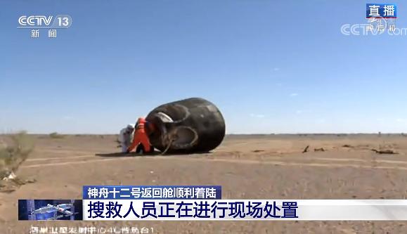 神舟十二号载人飞船返回舱成功着陆 3名航天员安全顺利出舱