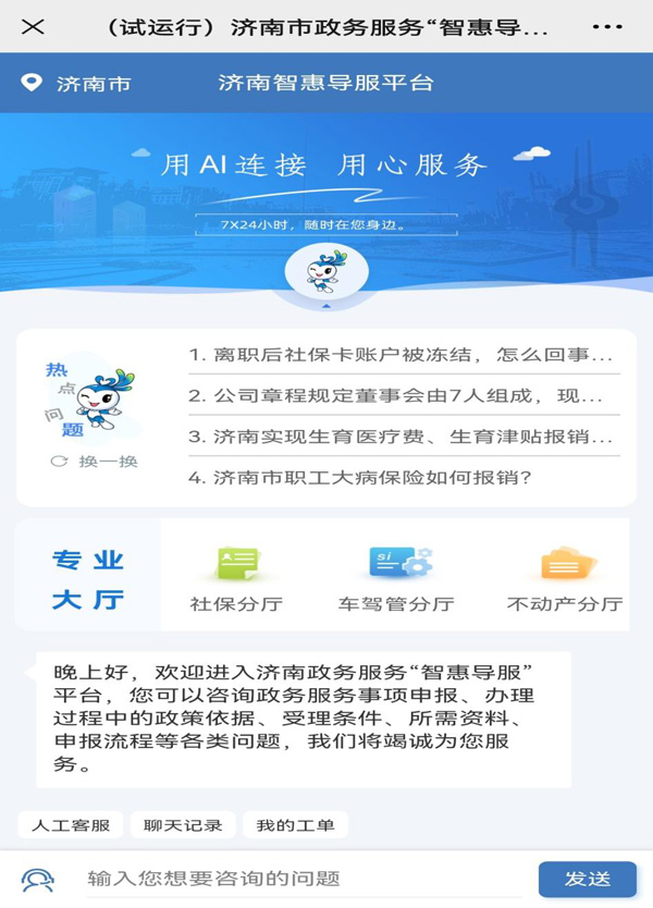 全国首个政务服务“智惠导服”平台在济上线运行