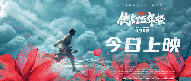 《1950他们正年轻》今日上映 讲诉抗美援朝志愿军的青春故事。_fororder_今日上映海报-横版