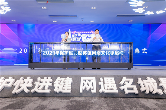 “摁下保护快进键，网遇名城最强音” 2021年保护区、姑苏区网络文化季启幕_fororder_图片1