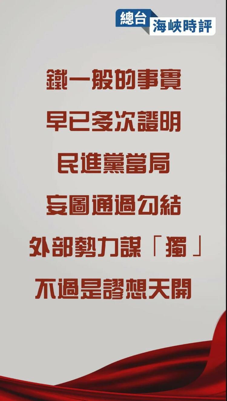 总台海峡时评丨民进党当局拉拢外部势力 谋“独”的图谋注定失败