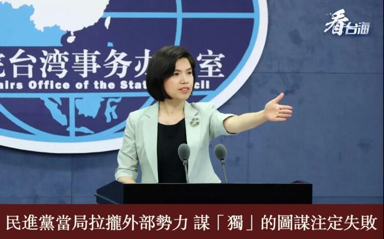 总台海峡时评丨民进党当局拉拢外部势力 谋“独”的图谋注定失败