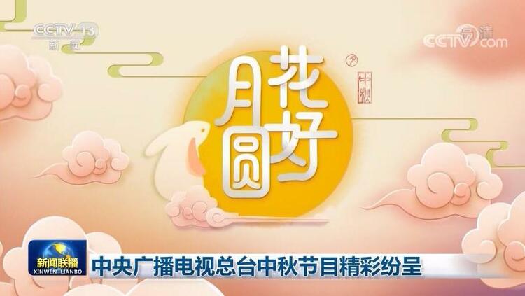 中央广播电视总台中秋节目精彩纷呈