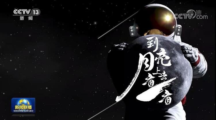 中央广播电视总台中秋节目精彩纷呈