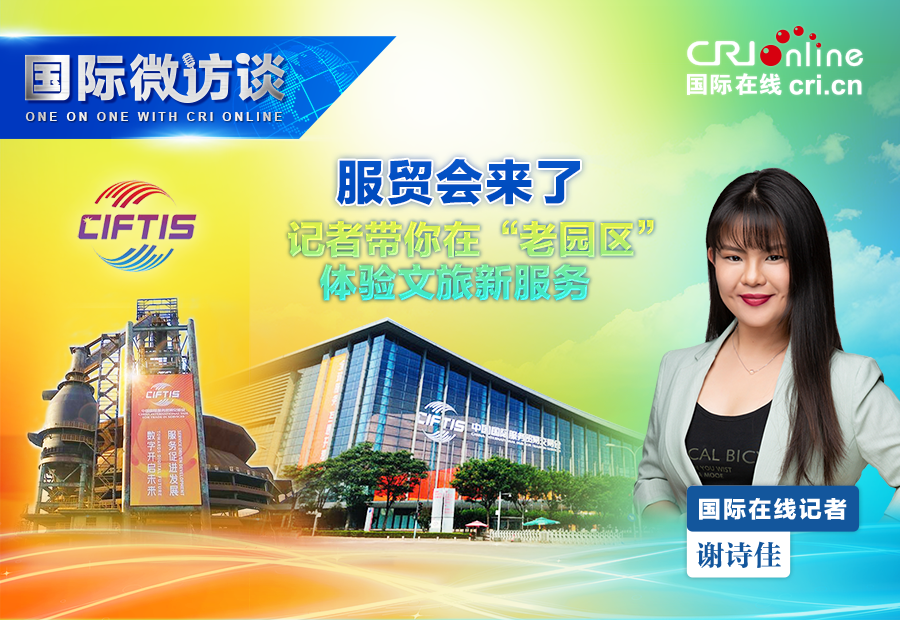 服贸会来了！记者带你在“老园区”体验新服务（视频）_fororder_微信图片_20210906132848