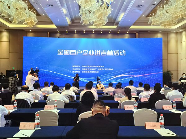 【吉林090602】全国百户企业进吉林活动在长春启幕_fororder_微信图片_20210906134846
