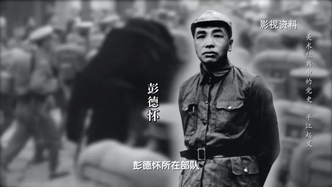 谁敢横刀立马，唯我彭大将军 |《美术经典中的党史》邀请您走近油画《平江起义》……