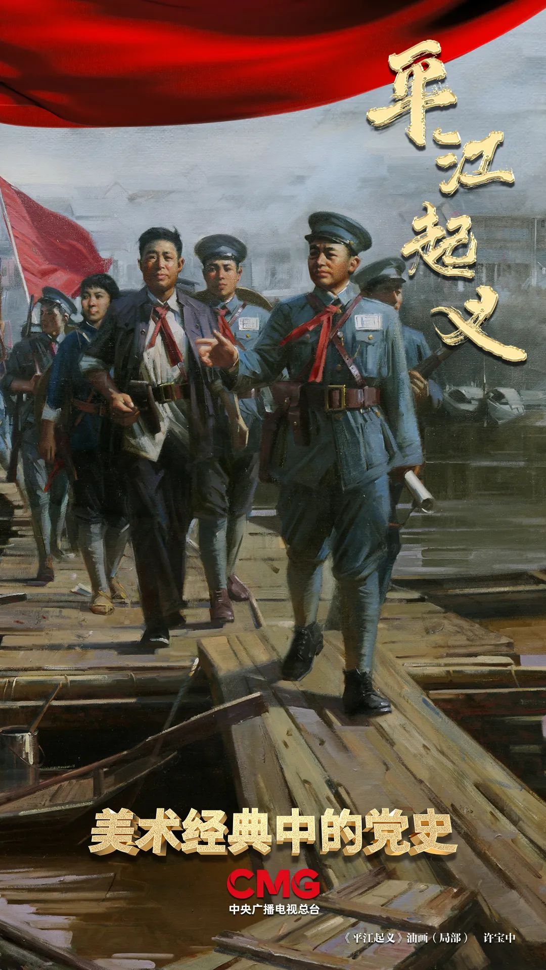 谁敢横刀立马，唯我彭大将军 |《美术经典中的党史》邀请您走近油画《平江起义》……