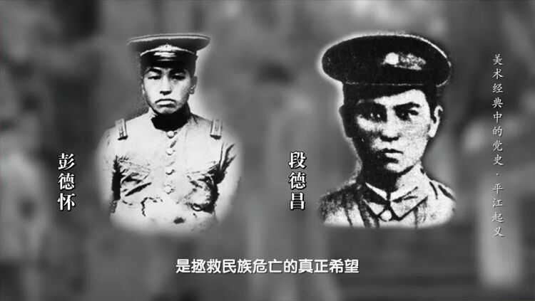 谁敢横刀立马，唯我彭大将军 |《美术经典中的党史》邀请您走近油画《平江起义》……