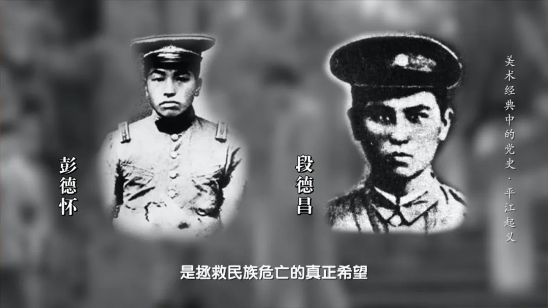 谁敢横刀立马，唯我彭大将军 |《美术经典中的党史》邀请您走近油画《平江起义》……