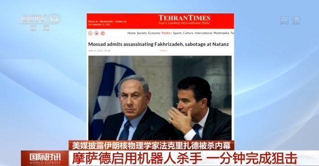 一分钟完成狙击！美媒披露伊朗核物理学家法克里扎德被杀内幕
