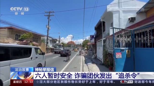 一封神秘举报信揭开跨国电信诈骗案 犯罪团伙竟对举报人发出“追杀令”！