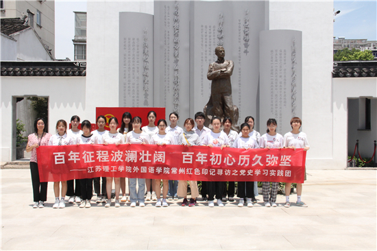 江苏理工学院外国语学院寻红色打卡地 筑红色青春梦_fororder_图片1