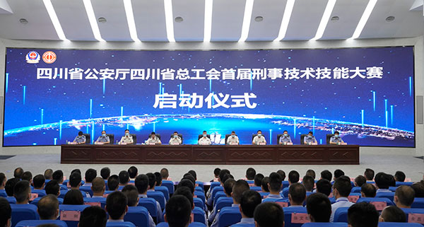 126名刑事技术精英较量 四川首届刑事技术技能大赛启动_fororder_启动仪式现场-供图-四川省公安厅