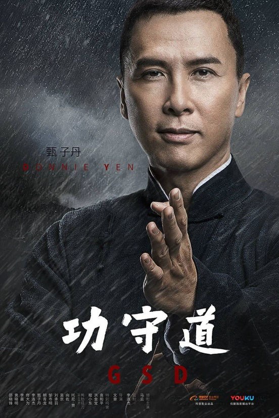 吴宇森甄子丹出席澳门影展 互盼合作受影迷期待_fororder_甄子丹功守道海报